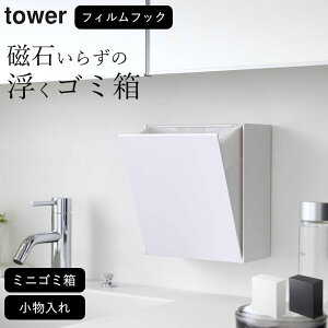 ［ ウォールダストボックス&収納ケース タワー ］ 山崎実業 タワー tower 【 クッチーナ 】 送料無料 ゴミ箱 洗面所 ゴミ箱 壁掛け ゴミ箱 おしゃれ ゴミ箱 キッチン ゴミ箱 小さい ごみ箱 ミニゴミ箱 収納ケース 小物入れ 省スペース シンプル YAMAZAKI