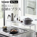 ［ 排気口カバー上コンロ奥ラック タワー 75cmコンロ用 ］ 山崎実業 タワー tower  送料無料 コンロ奥ラック コンロ ラック コンロ奥 隙間 コンロ 隙間 コンロ 排気口カバー コンロ 棚 キッチン コンロ 周り 収納 コンロ カバー 排気口