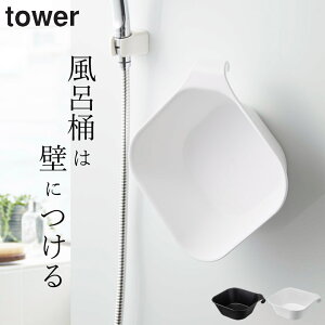 風呂桶 マグネット ［ マグネット＆引っ掛け湯おけ タワー ］ 山崎実業 タワー tower 【 クッチーナ 】 湯おけ マグネット 収納 タワー 湯おけ 風呂おけ 湯桶 洗面器 マグネット 洗面器 磁石 お風呂 洗面器 タワー 洗面器 バスボウル バスグッズ 壁面収納 yamazaki