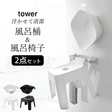 風呂桶 風呂椅子 セット 風呂桶 & 風呂椅子 2点セット tower タワー 【 クッチーナ 】 送料無料 風呂イス 引っ掛け 風呂いす 風呂おけ 湯おけ マグネット 磁石 洗面器 お風呂 浴室 バスルーム 壁面収納 壁 収納 省スペース シンプル おしゃれ 山崎実業 yamazaki
