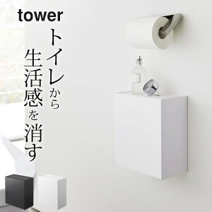 ［ ウォールトイレポット&収納ケース タワー ］ 山崎実業 タワー tower 【 クッチーナ 】 送料無料 トイレ ごみ箱 ゴミ箱 壁掛け ゴミ箱 スリム ゴミ箱 小さい トイレ 収納 トイレ収納 生理用品 収納ケース サニタリーボックス トイレポット YAMAZAKI