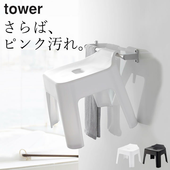 山崎実業 風呂椅子 ［ 引っ掛け風呂イス タワー ］ 山崎実業 タワー tower 【 クッチーナ 】 送料無料 風呂椅子 引っ掛け ブラック ホワイト 風呂イス 風呂いす バスチェアー バスチェア おしゃれ バスチェア シンプル 収納 バスグッズ 引っ掛け収納 モノトーン yamazaki