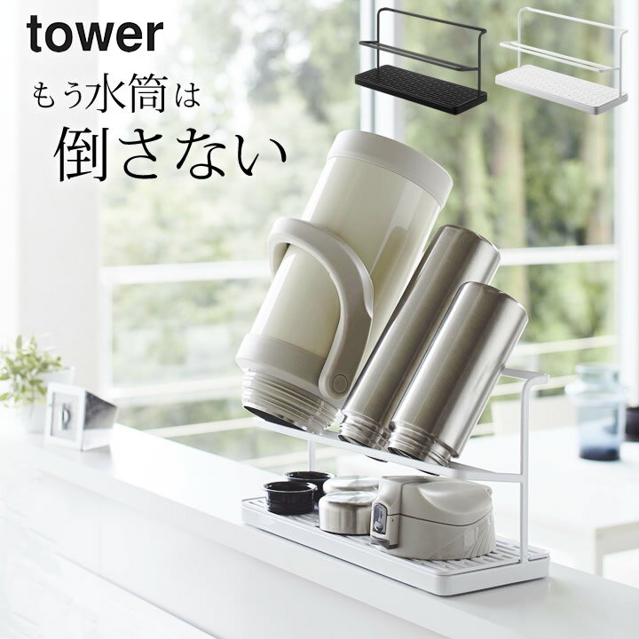 【特典付き】 ［ ワイドジャグボトルスタンド タワー ］ 山崎実業 タワー tower 【 クッチーナ 】 送料無料 水筒 ラック 水筒 水切り スタンド tower 水切りラック 水筒 乾燥 スタンド 水切り 水筒スタンド ボトルスタンド 山崎実業 水切り 哺乳瓶