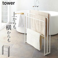 バスタオル掛け 省スペース ［ 横から掛けられるバスタオルハンガー 3連 タワー ］ 山崎実業 tower タワー 【 クッチーナ 】 送料無料 バスタオルハンガー バスタオル ハンガー バスタオルかけ バスマット掛け バスマット おしゃれ 3枚 収納 シンプル スリム 脱衣所 洗面所