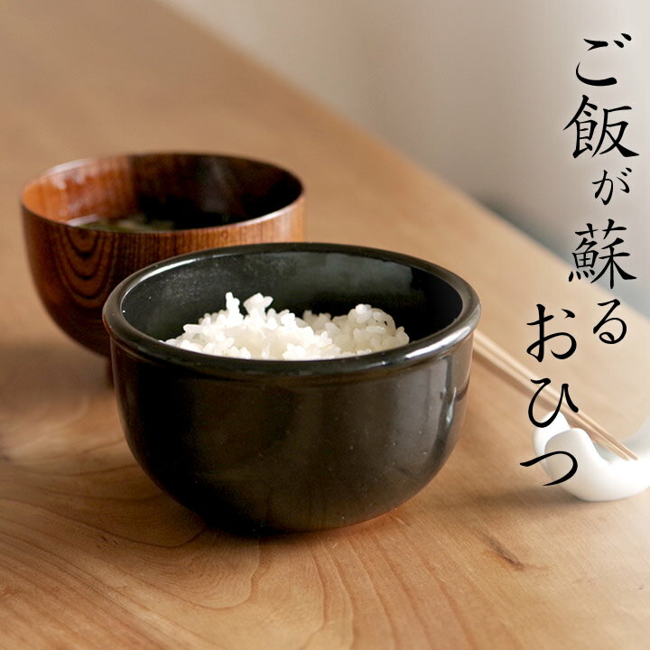 おひつ 電子レンジ対応 おひつ 一膳 【 クッチーナ 】 おひつ レンジ 陶器 お櫃 茶碗 お茶碗 どんぶり 丼 ご飯 ごはん 保存容器 和食器 耐熱 器 伊賀焼 日本製 国産 キッチン キッチン雑貨 ギフト プレゼント 贈り物のサムネイル