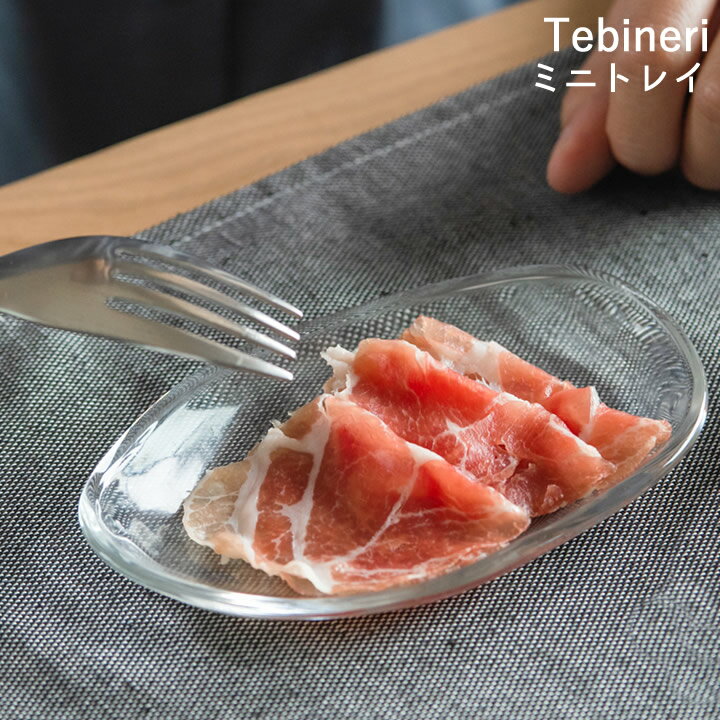 食器 おしゃれ ガラス ミニトレイ てびねり Tebineri 【 クッチーナ 】 食器 小皿 おしゃれ ガラス 皿 ガラス 透明 ガラス食器 ガラスプレート 菓子皿 デザート 小さめ 皿 小皿 カフェ風 日本製 デザート マルチ トレイ かわいい ギフト プレゼント 贈り物