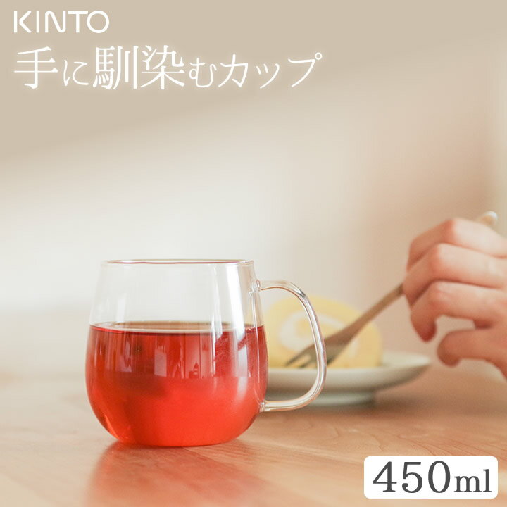 ティーカップ 耐熱ガラス UNITEA カップ 450ml kinto キントー 【 クッチーナ 】 ティー カップ 食器 耐熱 ガラス マグカップ お茶 紅茶 電子レンジ 対応 食洗機 対応 ガラス オフィス モーニング 雑貨 シンプル かわいい おしゃれ ギフト プレゼント ユニティ