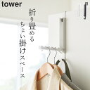 ［ 使わない時は収納できるドアハンガー タワー ］ 山崎実業 タワー tower 【 クッチーナ 】 送料無料 ドアハンガー ドアフック ドア ハンガー フック 服 収納 扉 引っ掛け コート リビング クローゼット 折り戸 シンプル おしゃれ YAMAZAKI ゆうパケットOK