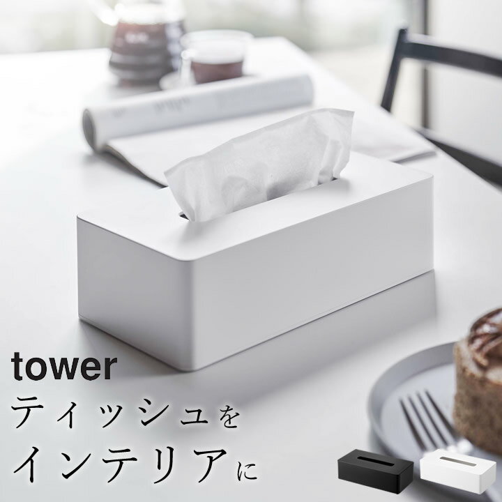 ティッシュケース おしゃれ ティッシュケース レギュラー サイズ tower タワー 【 クッチーナ 】 送料無料 ティッシュカバー ティッシュ箱 詰め替え ソフトパック おすすめ リビング ダイニング 寝室 洗面所 花粉症 シンプル ホワイト ブラック 白 黒 YAMAZAKI