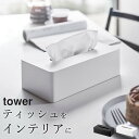 ［ ティッシュケース レギュラーサイズ タワー ］ 山崎実業 タワー tower 【 クッチーナ 】 送料無料 ティッシュカバー ティッシュ箱 詰め替え ソフトパック おすすめ リビング ダイニング 寝室 洗面所 花粉症 シンプル ホワイト ブラック