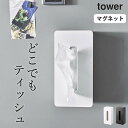 ［ マグネット ティッシュケース レギュラーサイズ タワー ］ 山崎実業 タワー tower 【 クッチーナ 】 送料無料 ティッシュ ケース テ..