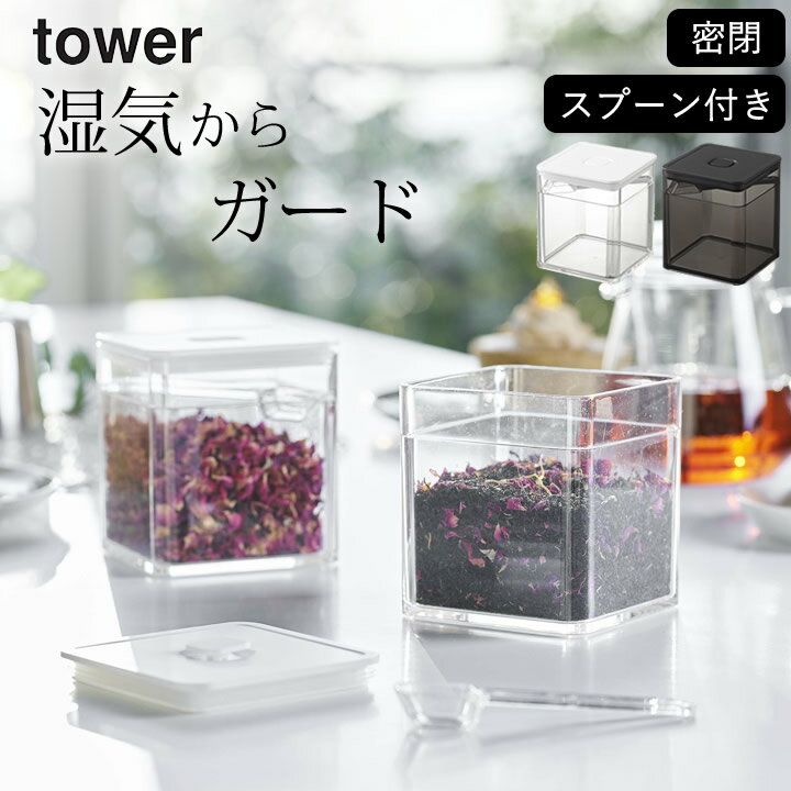 AM10時までで最短翌日着 ［ スプーン付き バルブ付き密閉保存容器 タワー ］ 山崎実業 タワー tower クッチーナ 密閉保存容器 保存容器 密閉 スプーン ストッカー コーヒー豆 茶葉 茶筒 キャニスター 蓋付き 調味料入れ おしゃれ パッキン キッチン 容器 モノトーン 保管のサムネイル