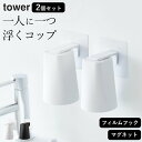 洗面所 コップスタンド 洗面台 コップ 【 フィルムフック マグネットタンブラー タワー 】 2個セ ...
