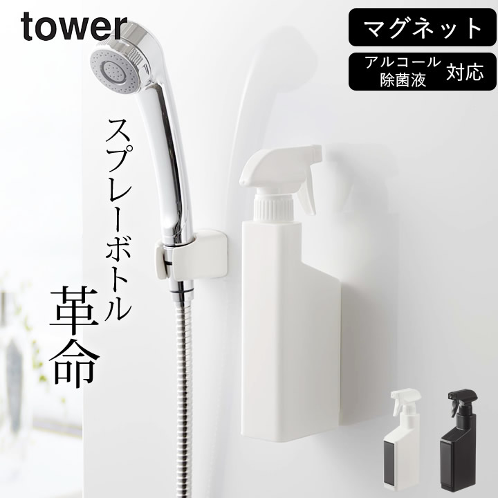 スプレーボトル アルコール対応 【 マグネットスプレーボトル タワー 】 山崎実業 タワー tower クッチーナ スプレーボトル おしゃれ tower マグネット お風呂 スプレーボトル 霧吹き スプレーボトル 詰め替えボトル スプレー ランドリー 詰め替えボトル