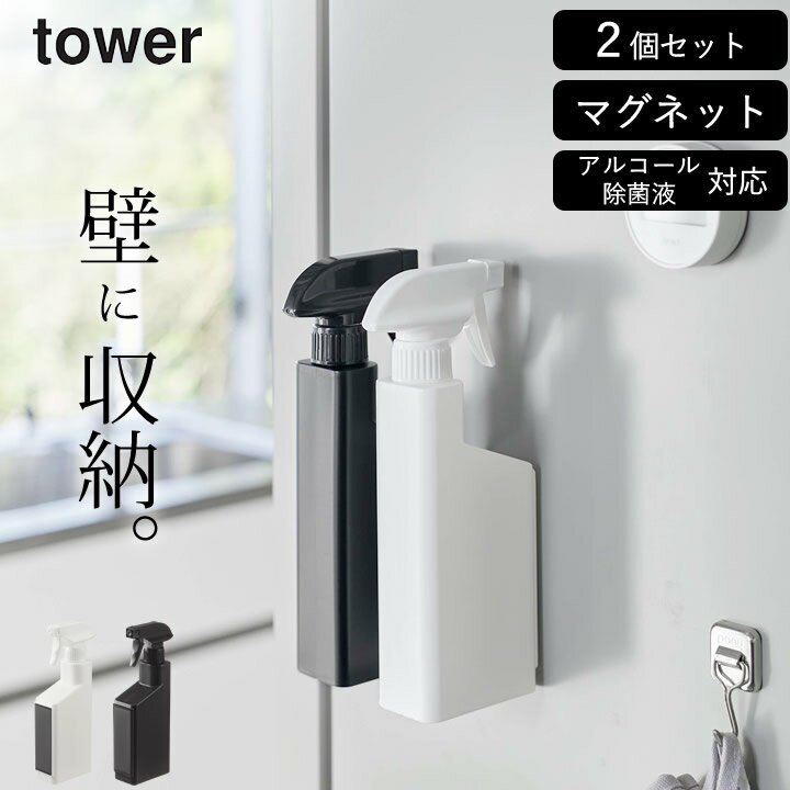 ［ マグネットスプレーボトル タワー ］ 2本セット 山崎実業 タワー tower 【 クッチーナ  ...