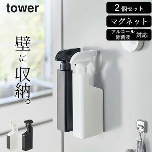 スプレーボトル アルコール対応 2本セット ［ マグネットスプレーボトル タワー ］ 山崎実業 タワー tower 【 クッチーナ 】 送料無料 スプレー ボトル おしゃれ アルコール 対応 霧吹き 詰め替え ボトル アルコール除菌液 詰め替え容器 シンプル おしゃれ マグネット