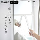 ［ マグネット水切りワイパー タワー ］ 山崎実業 タワー tower 【 クッチーナ 】 送料無料 スキージー スクイージー ハンディワイパー お風呂 鏡 天井 浴室 壁 窓 磁石 バスルーム 水滴 フック おすすめ 水アカ マグネット 掃除 おしゃれ ホワイト ブラック YAMAZAKI