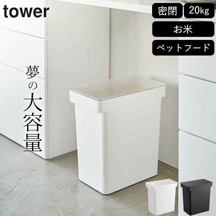 米櫃 米びつ 20kg 計量カップ付き tower タワー 【 クッチーナ 】 送料無料 米びつ おしゃれ 20kg 密閉 袋ごと 10kg ライスストッカ— ドッグフード 保存容器 お米 こめびつ キッチン 省スペース キッチン雑貨 シンプル モノトーン 山崎実業 tower タワー