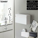 ［ マグネットペーパーホルダー タワー ］ 山崎実業 タワー tower 【 クッチーナ 】 送料無料 ペーパータオル ホルダー ティッシュ ケース キッチンペーパー ケース カバー 磁石 箱 縦型 壁掛け キッチン 洗面台 ランドリー 壁面 収納 おしゃれ シンプル ホワイト