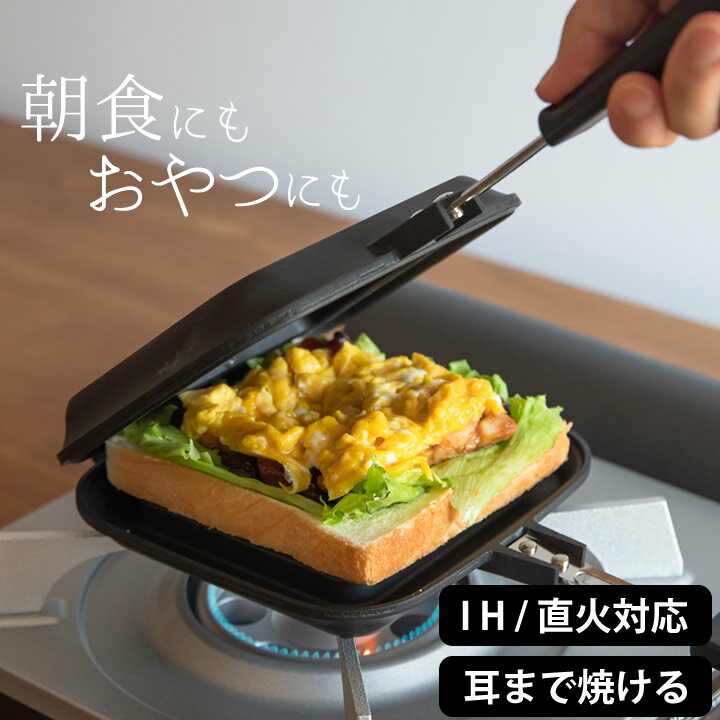 [3点で+9倍 要エントリー] ホットサンドメーカー 直火 燕三条 ホットサンドメーカー サンドdeグルメ ks-2887 【 クッチーナ 】 送料無料 ホットサンドメーカー ih 圧着 ホットサンド 1枚 ホットサンド ih ホットサンド ハーフ ホットサンド フライパン ホットサンドのサムネイル