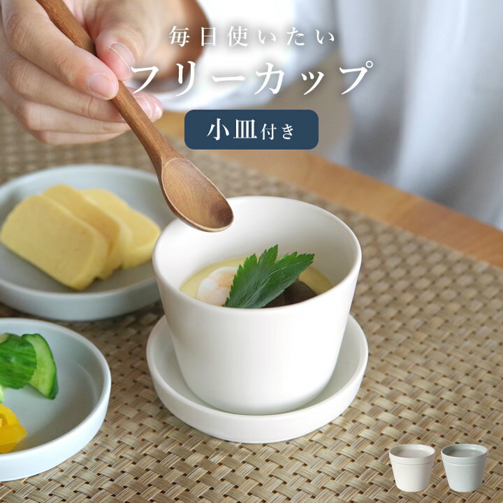 【100円OFFクーポン】 茶碗蒸し 食器 おしゃれ 茶碗蒸し 食器 レンジ対応 そばちょこ クッチーナオリジナル クッチーナ 茶碗蒸し 食器 ふた レンジ対応 茶碗蒸し 食器セット 茶碗蒸し 容器 おしゃれ 茶碗蒸し 容器 陶器
