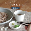 食器 おしゃれ 朝食 そばちょこ クッチーナオリジナル 【 