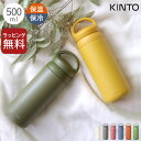 水筒 おしゃれ 大人 デイオフタンブラー 500ml kinto