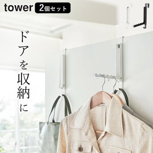 ドアハンガー 折り畳み ［ 使わない時は収納できるドアハンガー 2個セット タワー ］ 山崎実業 タワー tower 【 クッチーナ 】 送料無料 ドア ハンガー ドアフック フック コートハンガー 服 収納 扉 引っ掛け コート コート掛け リビング クローゼット シンプル おしゃれ