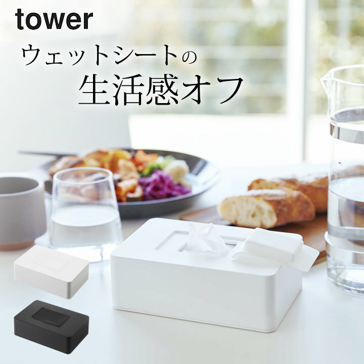 ［ ウェットシートホルダー タワー ］ 山崎実業 タワー tower 【 クッチーナ 】 送料無料 ウェットティッシュケース おしゃれ 山崎実業 ウェットシートケース ウェットシート ケース ボックス ウェットティッシュ ケース 持ち運び