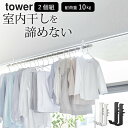 ［ 室内物干しポールホルダー タワー 2個組 ］ 山崎実業 タワー tower 【 クッチーナ 】 送料無料 室内干し フック 部屋干し 洗濯物 ハンガー 突っ張り棒 物干しポール 便利グッズ 梅雨 花粉対策 一人暮らし シンプル ホワイト ブラック 花粉 対策