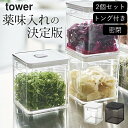 保存容器 密閉 保存容器 トング付き 【 トング付き バルブ付き密閉保存容器 タワー 】 2個セット 山崎実業 タワー tower クッチーナ 送料無料 バルブ付き 密閉 保存容器 大葉 保存容器 茶葉保存容器 ねぎ 保存容器 のり 保存容器