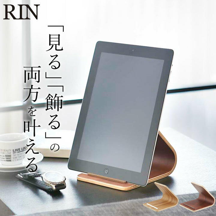 ［ タブレットスタンド リン ］ 山崎実業 リン RIN 【 クッチーナ 】 送料無料 タブレットスタンド 勉強 学習 子供用 子供 木製 ナチュラル ブラウン 人気 ipad ipad mini 縦置き 薄型 在宅ワーク 小さい おしゃれ おすすめ yamazaki