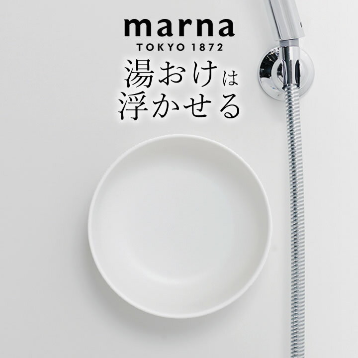 お風呂 おけ マグネット湯おけ marna マーナ クッチーナ 湯おけ 洗面器 湯おけ 収納 マグネット 磁石 桶 おけ 風呂桶 湯桶 湯おけ おしゃれ おけ 湯 マーナ 湯おけ シンプル おしゃれな 風呂 桶 壁 手桶 手おけ 浮かせる収納 水切れ 風呂 バス お風呂 浴室のサムネイル