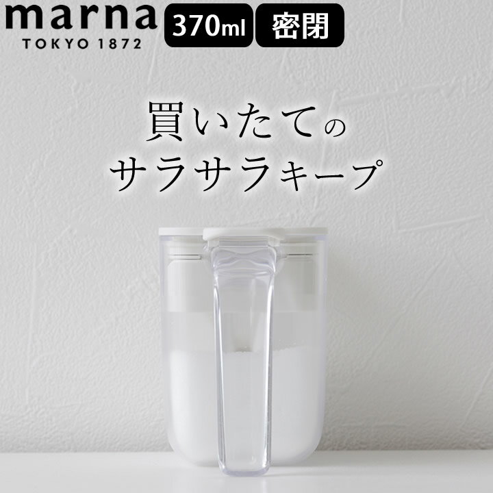 調味料入れ 調味料ポット marna マーナ 【 クッチーナ 】 調味料 収納 調味料 ストッカー 調味料入れ 使いやすい 塩 砂糖 おしゃれ 小麦粉 保存容器 保存 密閉 調味料 容器 調味料ポット 370ml キッチン ブラック ホワイト MARNA シンプルおしゃれ 便利