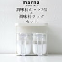 調味料入れ セット 調味料ポット 2個 & 調味料ラック セット marna マーナ  送料無料 調味料 ラック 保存容器 保存 密閉 調味料棚 収納ラック スリム 調味料置き ストッカー おしゃれ スパイス棚 調味料 保管 キッチンラック キッチン 収納 シンプル