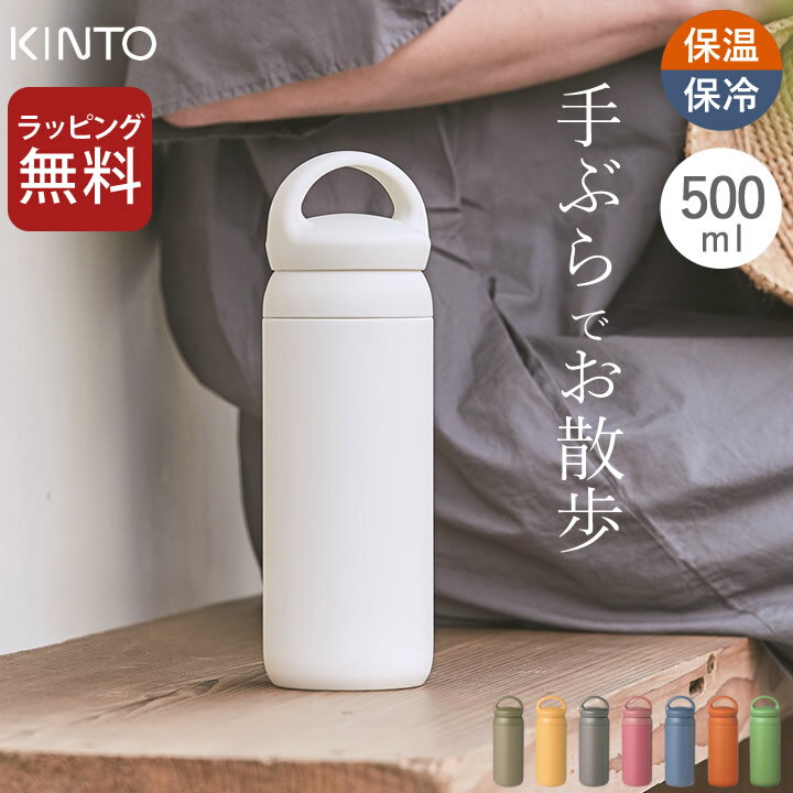 水筒 500ml デイオフタンブラー 500ml kinto キントー 【 クッチーナ 】 送料無料 水筒 500ml 洗いやすい 水筒 500ml 軽い 水筒 500ml 女子 おしゃれ 水筒 KINTO 水筒 直飲み 水筒 マグ 水筒 おしゃれ 大人 水筒 保温 保冷 キッズ 水筒 レディース 水筒 口 広い