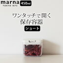 調味料入れ 使いやすい 保存容器 ショート marna マーナ 【 クッチーナ 】 調味料 収納 ストッカー 保存ケース 容器 ワンタッチ 塩 砂糖 スパイス ティーパック 蓋付き ふた付き 調味料ポット 450ml キッチン 密封 保管 透明 ホワイト クリア シンプル おしゃれ マーナ 便利