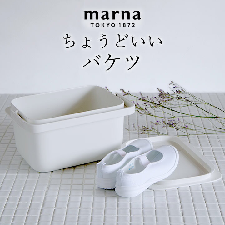 バケツ 四角 バケツ marna マーナ 【 クッチーナ 】 バケツ 蓋つき ふたつき フタ付き 蓋付き 5L おしゃれ 角型 スクエア 浸け置き 耐熱 掃除 掃除グッズ 洗濯 持ち手 ハンドル 目盛り付き 収…