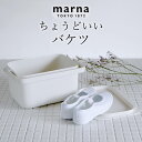 バケツ 四角 バケツ marna マーナ 【 クッチーナ 】 バケツ 蓋つき ふたつき フタ付き 蓋付き 5L おしゃれ 角型 スクエア 浸け置き 耐熱 掃除 掃除グッズ 洗濯 持ち手 ハンドル 目盛り付き 収納ボックス おもちゃ 収納 おもちゃ箱 プラスチック コンパクト シンプル MARNA