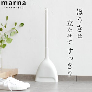 【10/1最大21倍エントリー&3商品で】 ほうき ちりとり セット ほうき ちりとり marna マーナ 【 クッチーナ 】 ほうき チリトリ セット ホウキ 箒 塵取り 自立 スタンド 屋内 屋外 玄関 ベランダ 庭 掃除 掃除グッズ 掃き掃除 おしゃれ かわいい