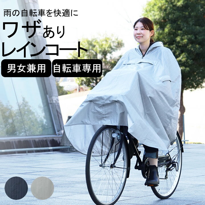 【特典付き】 レインコート 自転車 