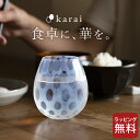 [限定5%OFFクーポンあり] 日本酒 グラス karai 花蕾 大正浪漫 廣田硝子 【 クッチーナ 】 送料無料 お酒 グラス プレゼント 冷酒グラス グラス コップ グラス おしゃれ グラス タンブラー グラス ガラス グラス ギフト グラス ビール ビアグラス グラス タンブラー