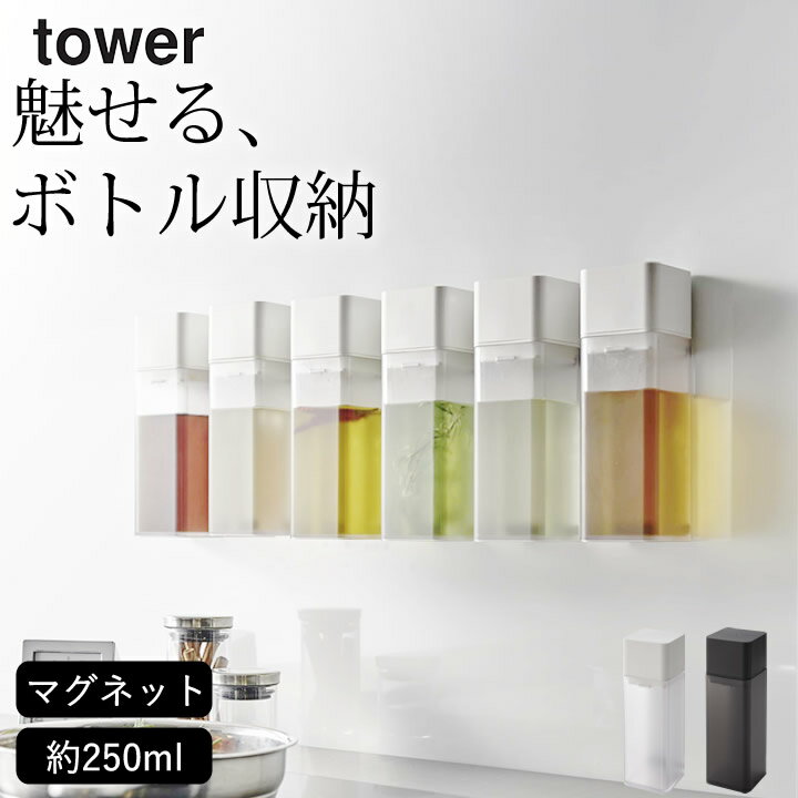 調味料入れ ボトル ［ マグネット調味料ボトル タワー ］ 山崎実業 タワー tower 【 クッチーナ 】 調味料入れ tower マグネット 調味料 おしゃれ スパイスボトル 詰め替え ボトル 醤油 酢 油 ドレッシング シンプル ノズル おすすめ 磁石 白 黒 yamazaki