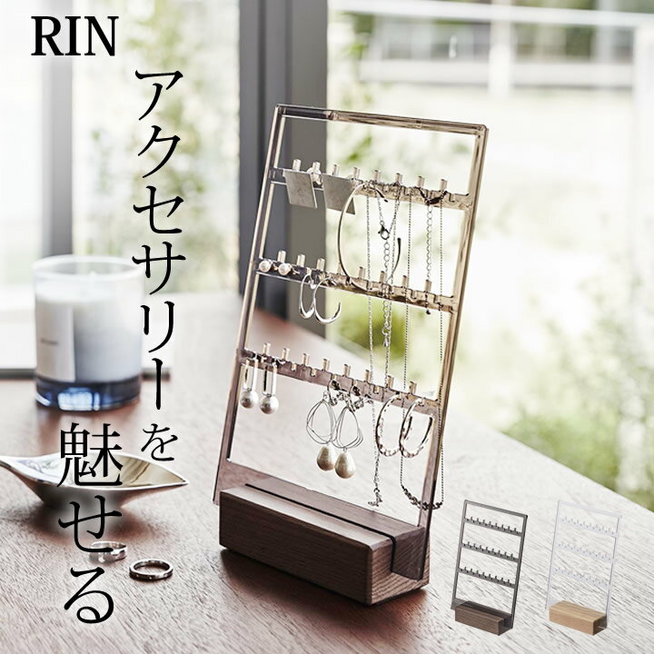 アクセサリースタンド ［ アクセサリー収納スタンド リン ］ 山崎実業 リン RIN 【 クッチーナ 】 アクセサリースタンド おしゃれ アクセサリー スタンドおしゃれ 収納 ラック ケース 木製 ピアス イヤリング ネックレス ブレスレット かわいい ディスプレイ インテリア 小物入れ yamazaki