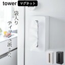 ［ マグネットコンパクトティッシュケース タワー ］ 山崎実業 タワー tower  ティッシュケース マグネット ティッシュケース 厚型 山崎実業 ティッシュケース マグネット 山崎実業 タワー マグネット キッチン 洗面所 シンプル