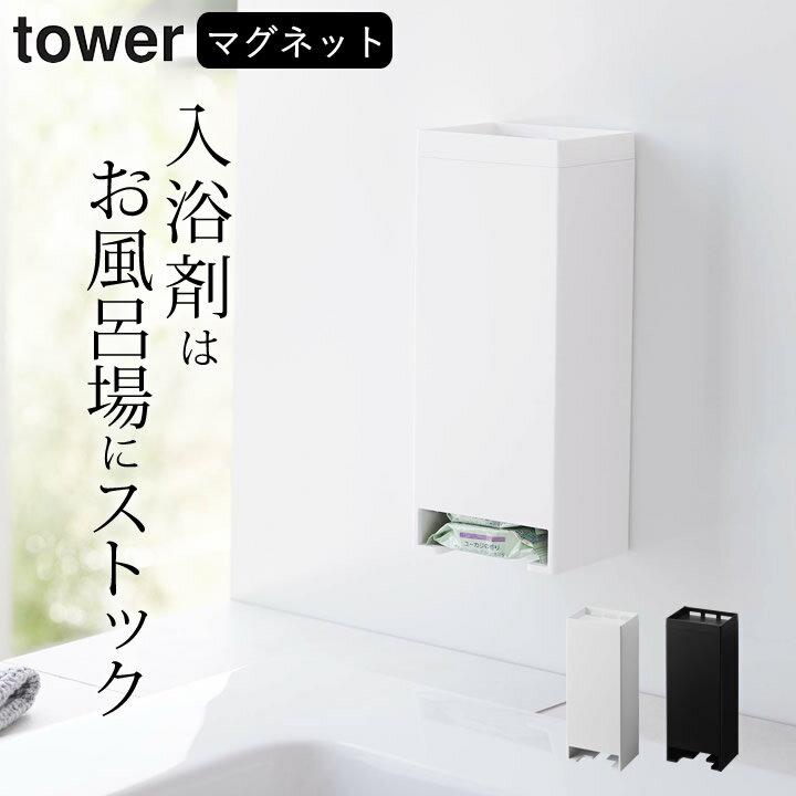 ［ マグネットお風呂入浴剤ストッカー タワー ］ 山崎実業 タワー tower  送料無料 入浴剤 収納 収納ケース マグネット 収納 お風呂 収納 壁面収納 バスルーム 浴室 洗濯機横 バブ 入浴剤 個包装 小分け おしゃれ マグネット 白 黒 yamazaki