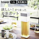 【 倒して置ける冷水筒 タワー 】 山崎実業 タワー tower クッチーナ 送料無料 山崎実業 冷水筒 冷水筒 耐熱 冷水筒 スリム ピッチャー 横置き ピッ...