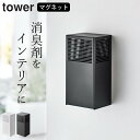 ［ ツーウェイ消臭ビーズケース タワー ］ 山崎実業 タワー tower 【 クッチーナ 】 送料無料 消臭剤 ケース 消臭剤 ケース おしゃれ 芳香剤 ケース 消臭剤カバー 芳香剤カバー 消臭ビーズ ケース 詰め替え トイレ おすすめ マグネット 雑貨 yamazaki