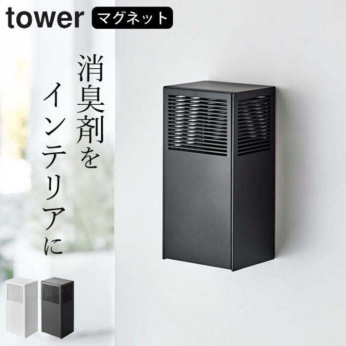 消臭剤 ケース ［ ツーウェイ消臭ビーズケース タワー ］ 山崎実業 タワー tower 【 クッチーナ 】 送料無料 消臭剤 ケース おしゃれ 芳香剤 ケース 消臭剤カバー 芳香剤カバー 消臭ビーズ ケース 詰め替え トイレ インテリア おすすめ マグネット 雑貨 yamazaki