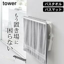 ［ ウォールバスタオルハンガー タワー ］ 山崎実業 タワー tower  送料無料 バスタオル ハンガー バスタオル バスマット干し タオルハンガー 洗面所 タオルハンガー ブラック おしゃれ タオル掛け 洗面所 壁